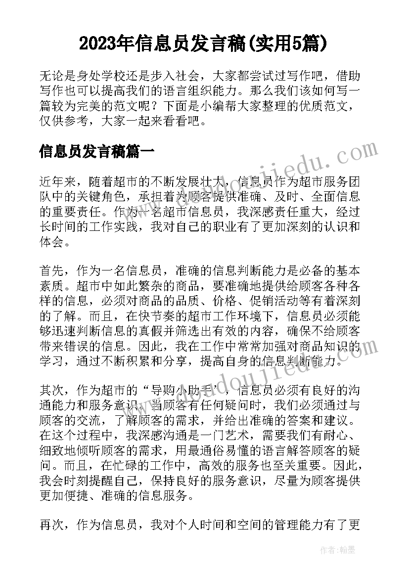 2023年信息员发言稿(实用5篇)