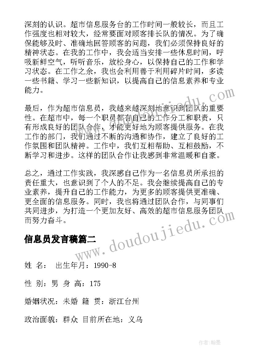 2023年信息员发言稿(实用5篇)