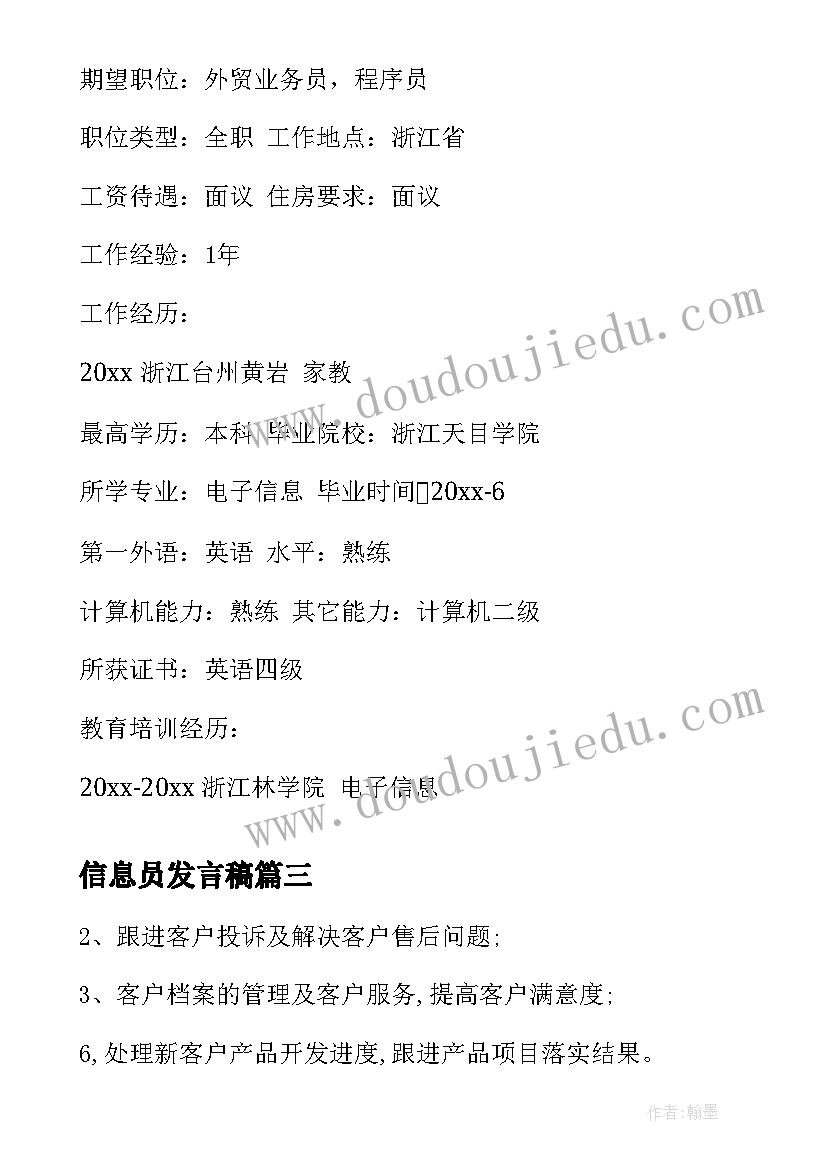 2023年信息员发言稿(实用5篇)