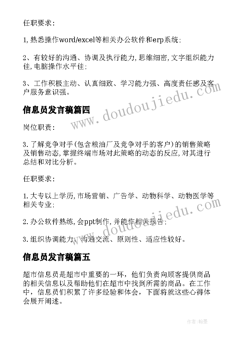 2023年信息员发言稿(实用5篇)