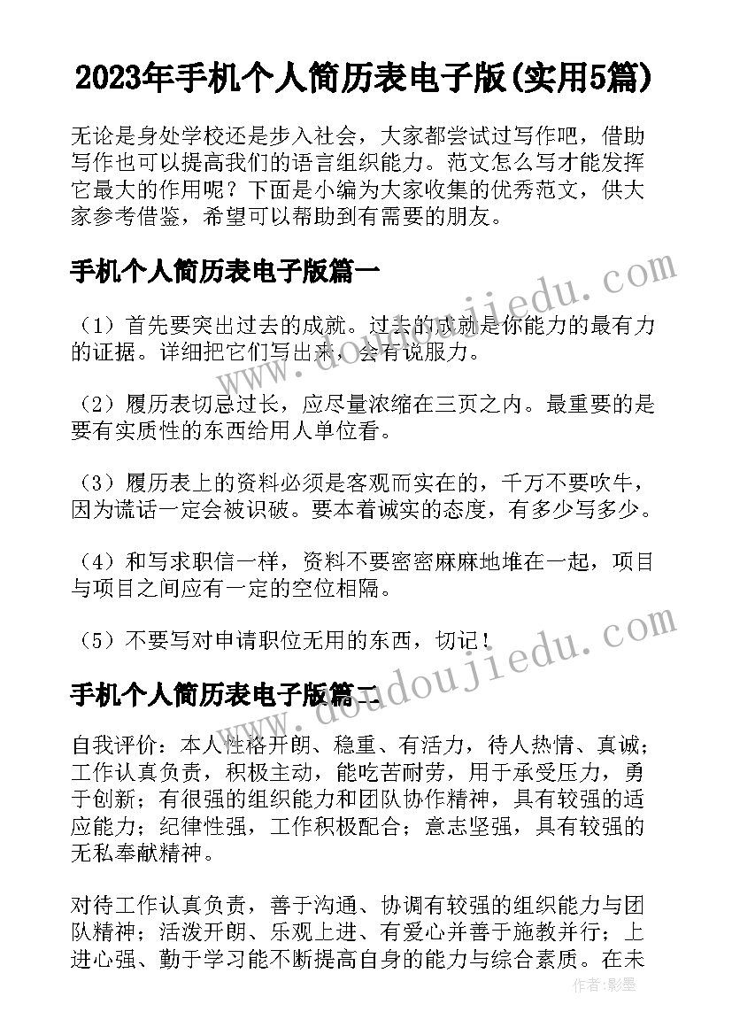 2023年手机个人简历表电子版(实用5篇)