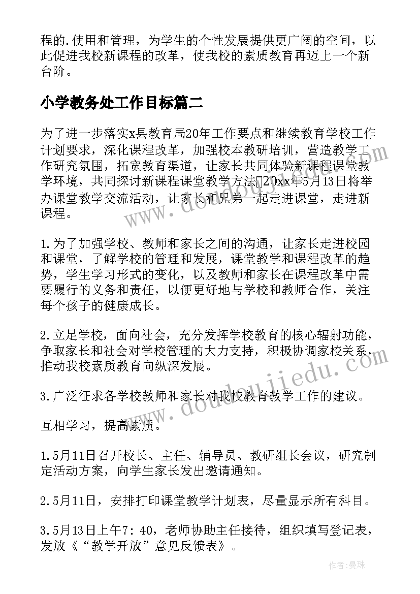 2023年小学教务处工作目标 学校教学计划小学(优秀9篇)