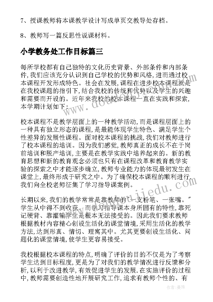 2023年小学教务处工作目标 学校教学计划小学(优秀9篇)