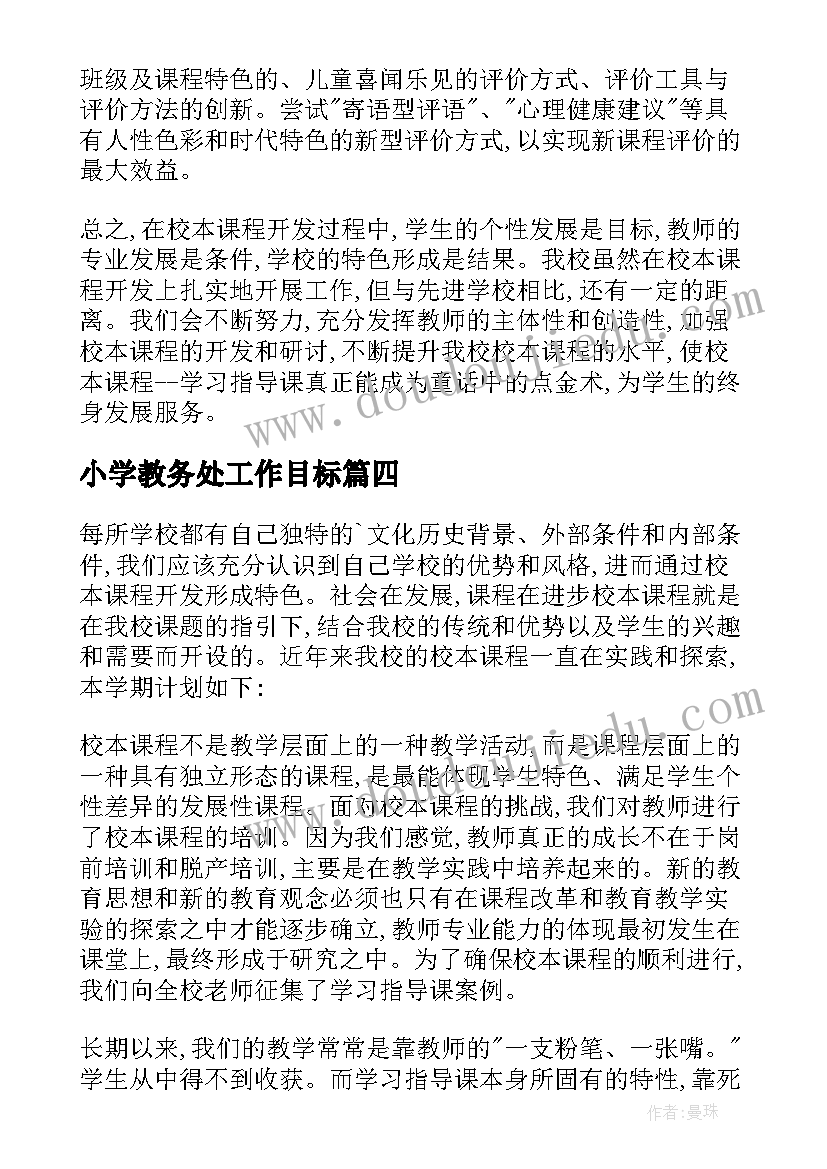 2023年小学教务处工作目标 学校教学计划小学(优秀9篇)