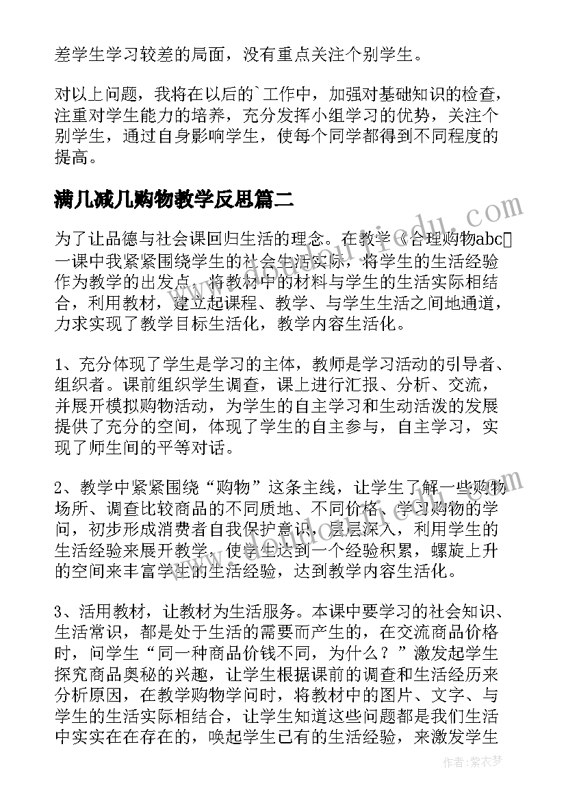 2023年满几减几购物教学反思(汇总5篇)