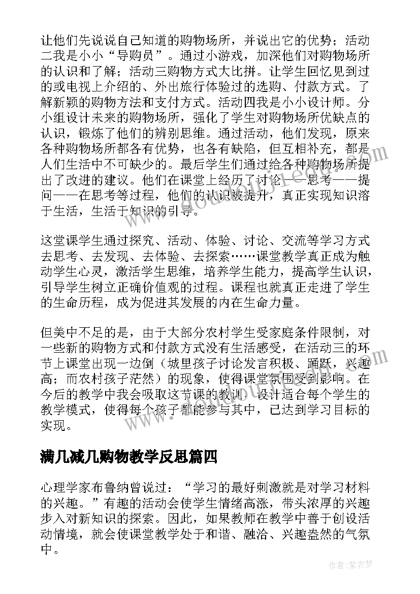 2023年满几减几购物教学反思(汇总5篇)