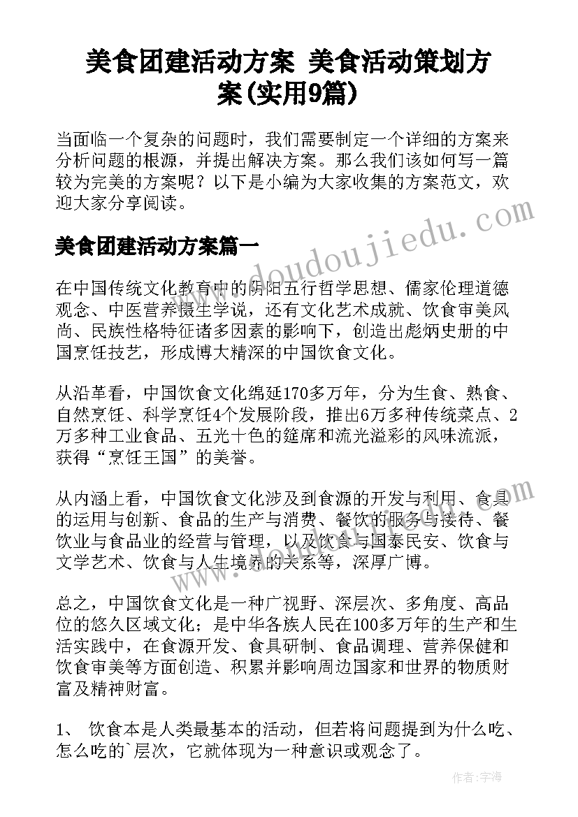 美食团建活动方案 美食活动策划方案(实用9篇)