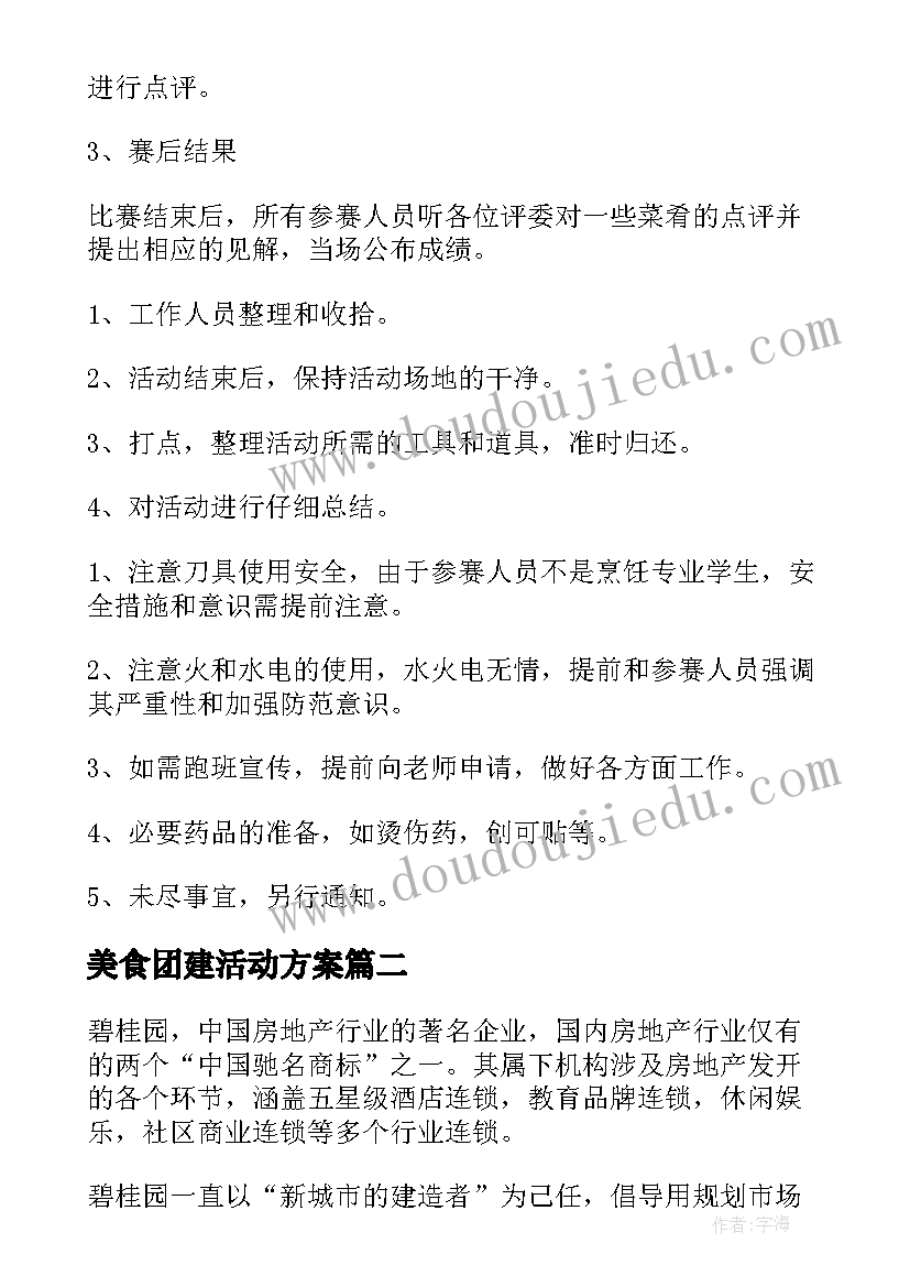 美食团建活动方案 美食活动策划方案(实用9篇)