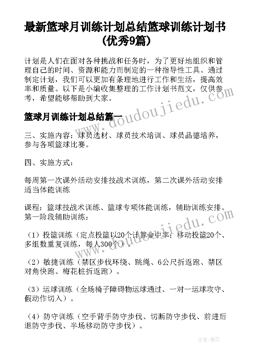 最新篮球月训练计划总结 篮球训练计划书(优秀9篇)