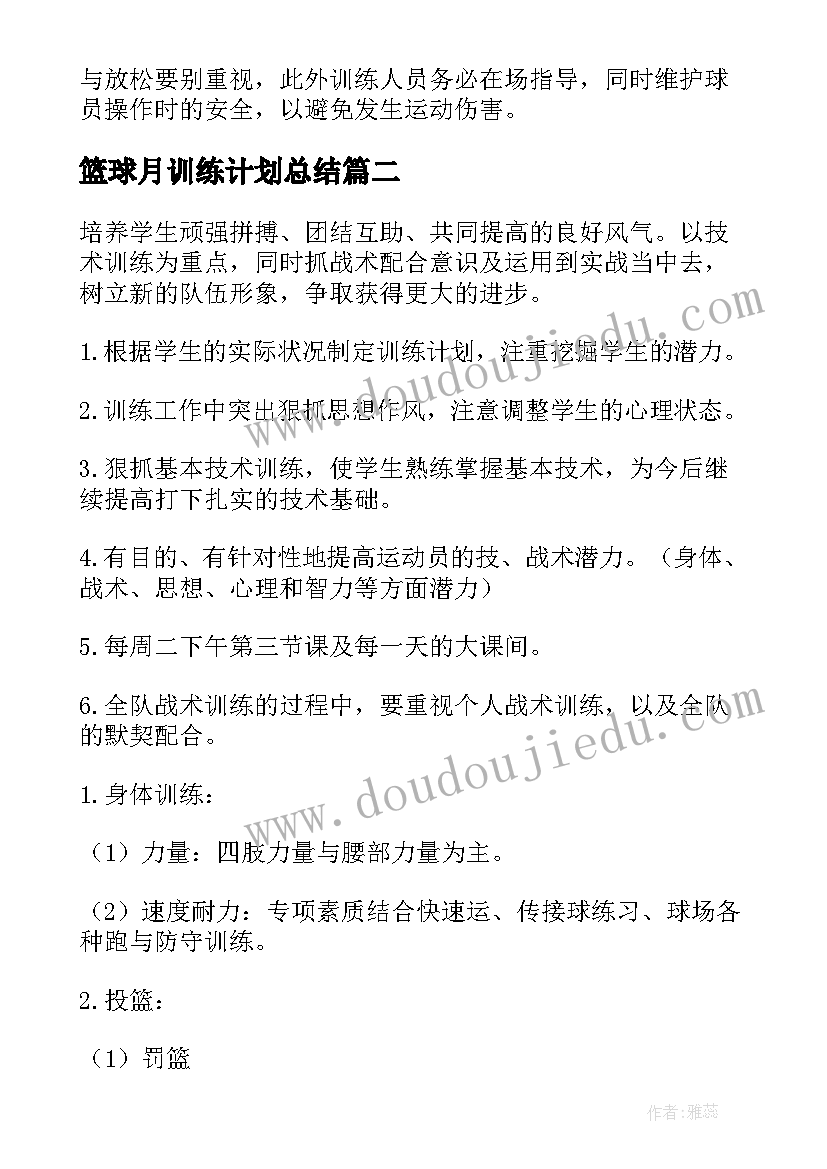 最新篮球月训练计划总结 篮球训练计划书(优秀9篇)