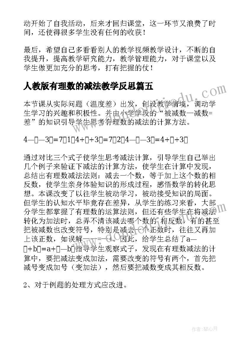 人教版有理数的减法教学反思(大全5篇)