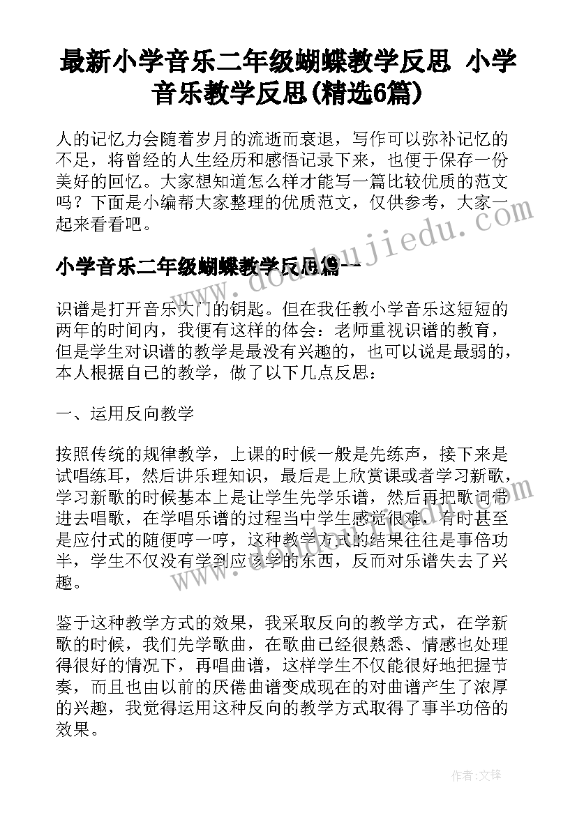 最新小学音乐二年级蝴蝶教学反思 小学音乐教学反思(精选6篇)