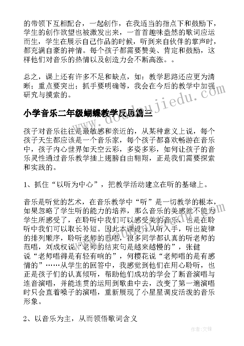 最新小学音乐二年级蝴蝶教学反思 小学音乐教学反思(精选6篇)