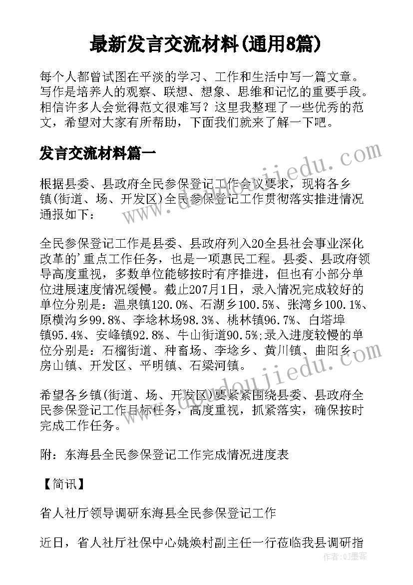 最新发言交流材料(通用8篇)