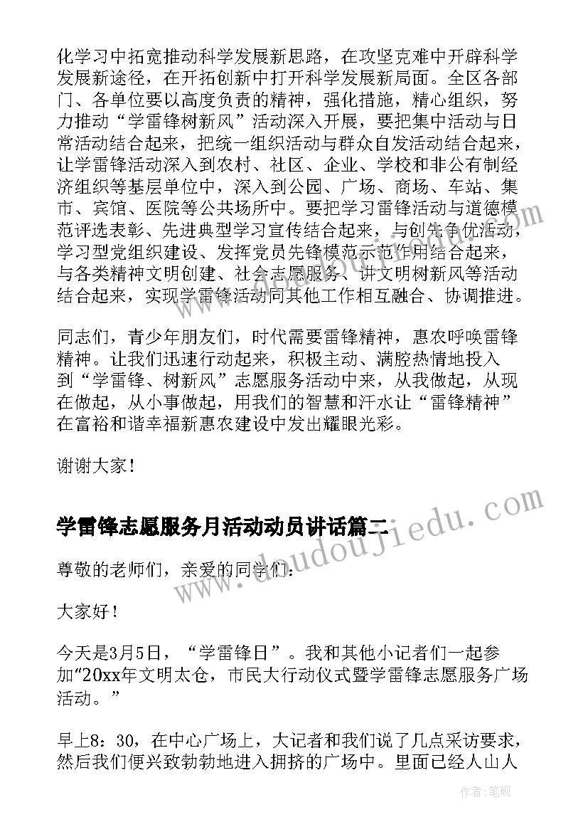 学雷锋志愿服务月活动动员讲话 学雷锋志愿服务活动领导讲话稿(优质5篇)