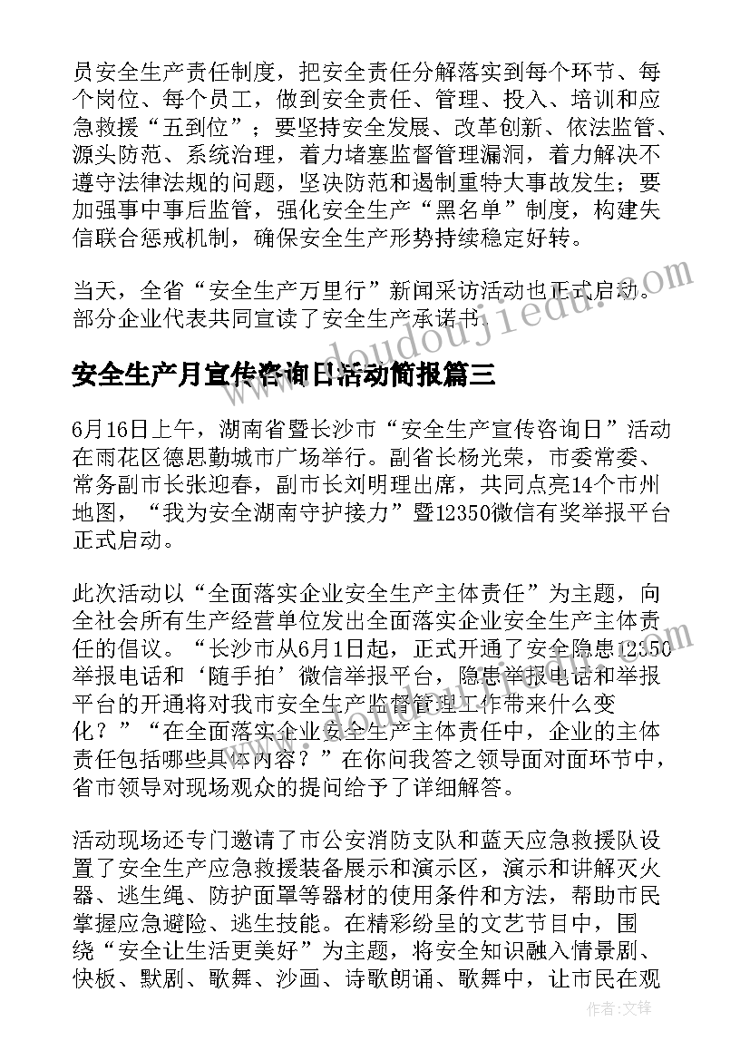 安全生产月宣传咨询日活动简报(汇总5篇)