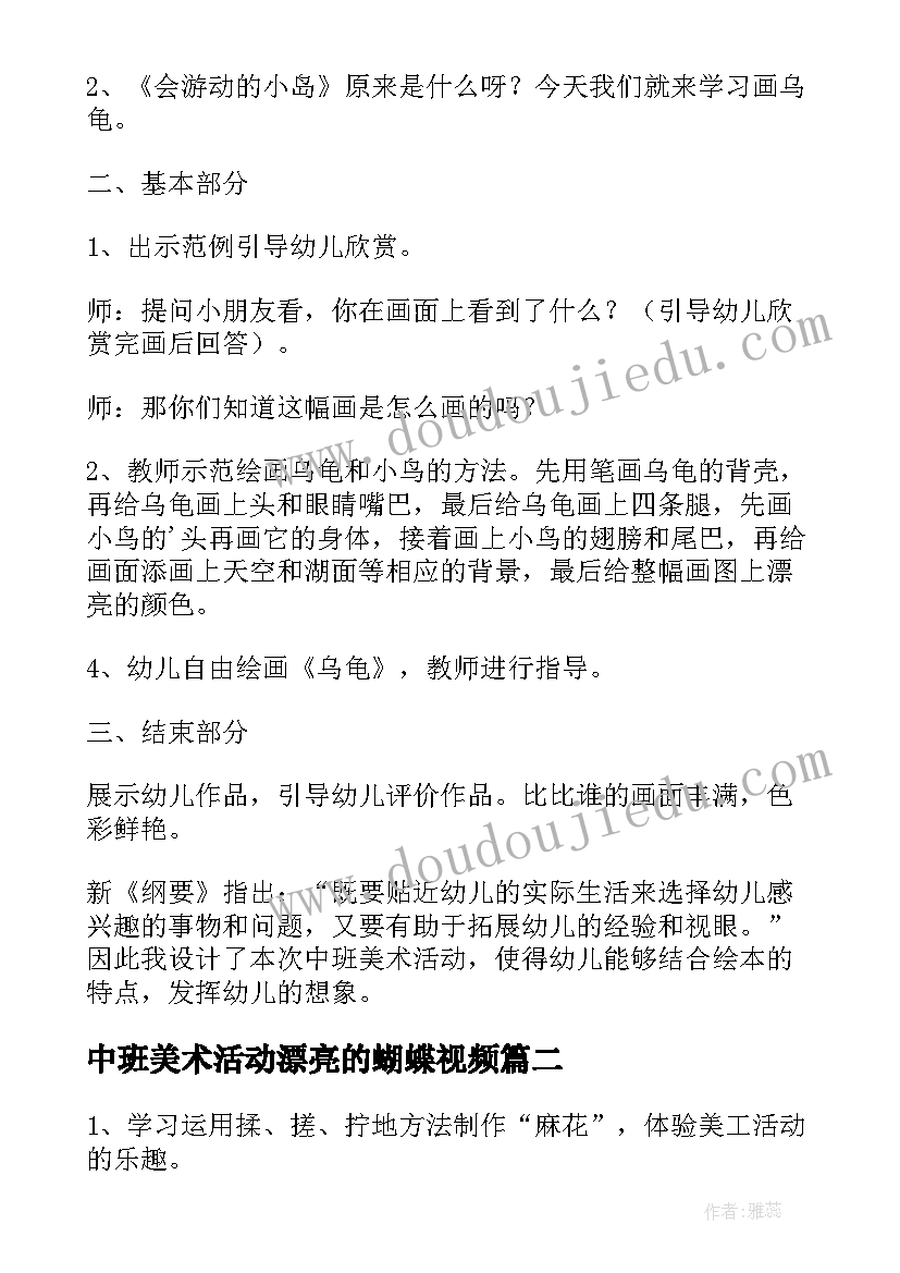 2023年中班美术活动漂亮的蝴蝶视频 中班美术活动乌龟教案及反思(汇总5篇)