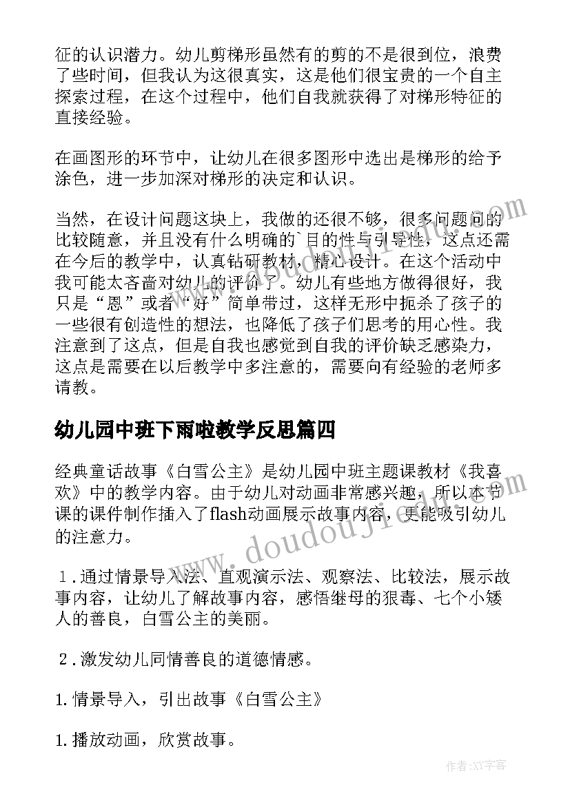 最新幼儿园中班下雨啦教学反思 幼儿园中班教学反思(优质5篇)