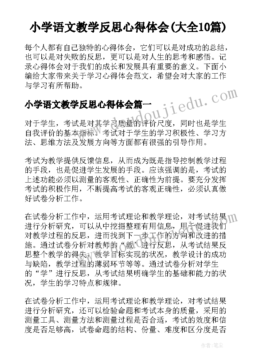 小学语文教学反思心得体会(大全10篇)