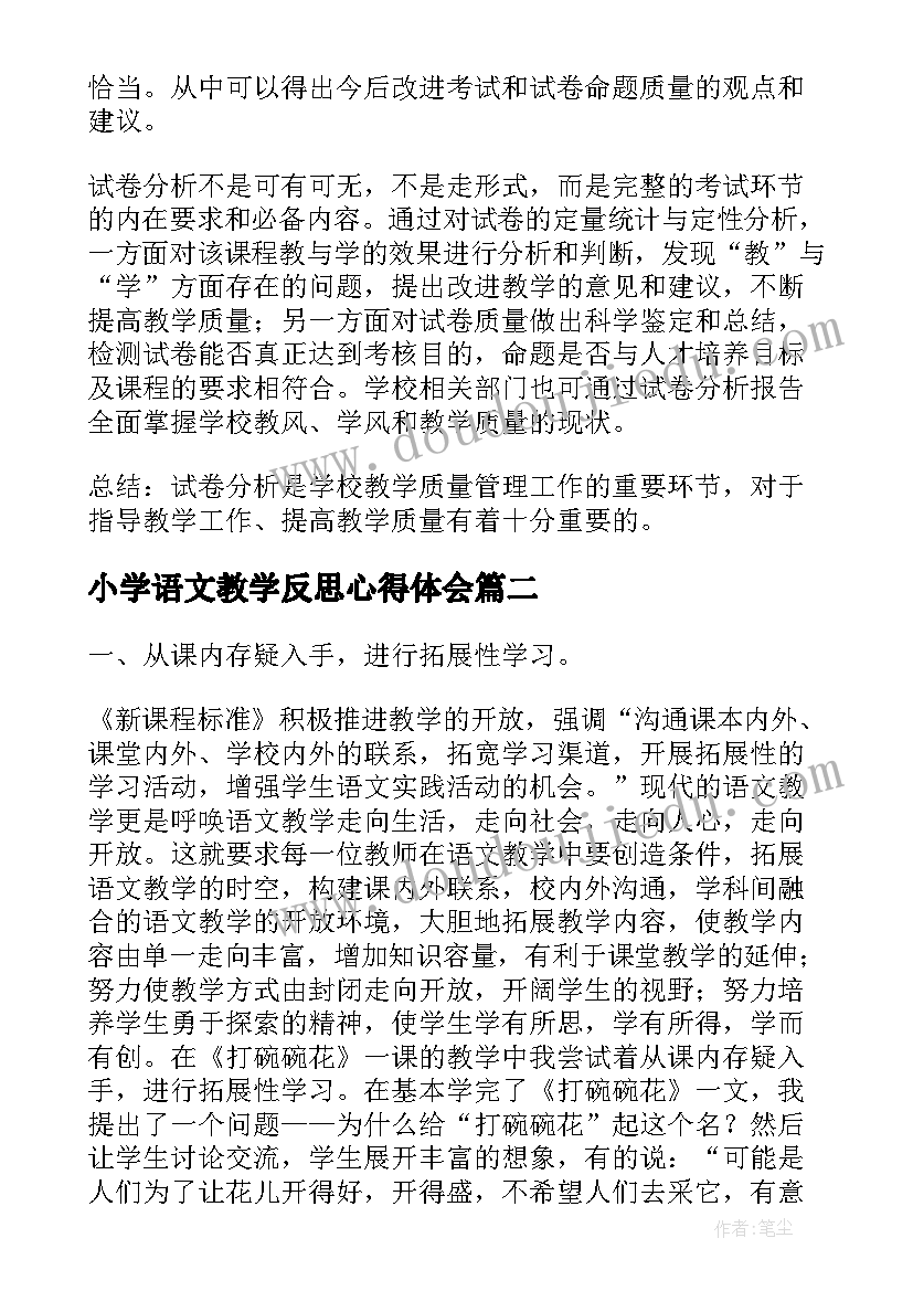 小学语文教学反思心得体会(大全10篇)