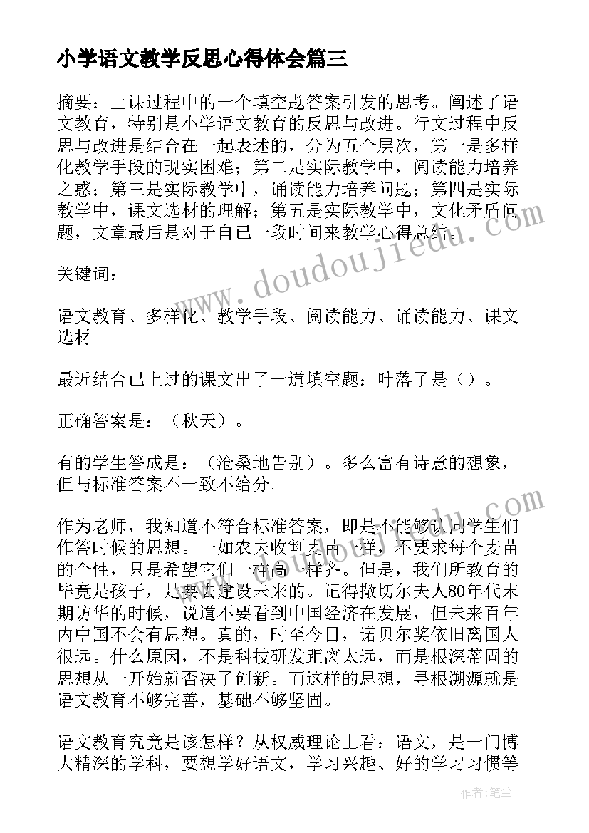 小学语文教学反思心得体会(大全10篇)