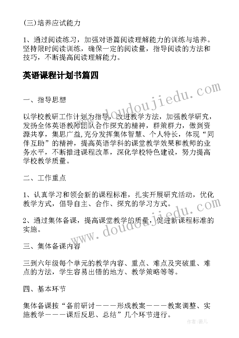 2023年英语课程计划书(汇总5篇)