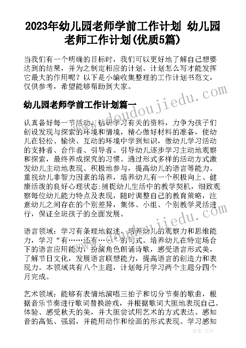 2023年幼儿园老师学前工作计划 幼儿园老师工作计划(优质5篇)