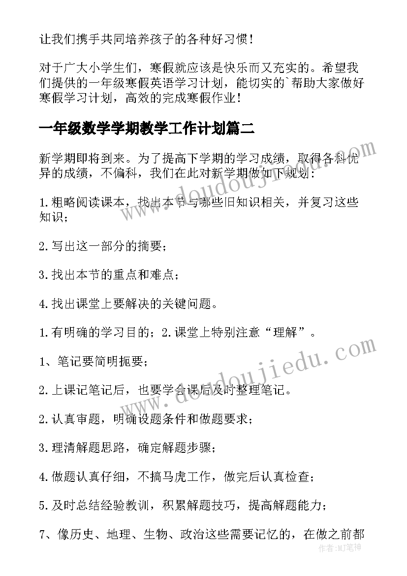 2023年一年级数学学期教学工作计划(优秀7篇)