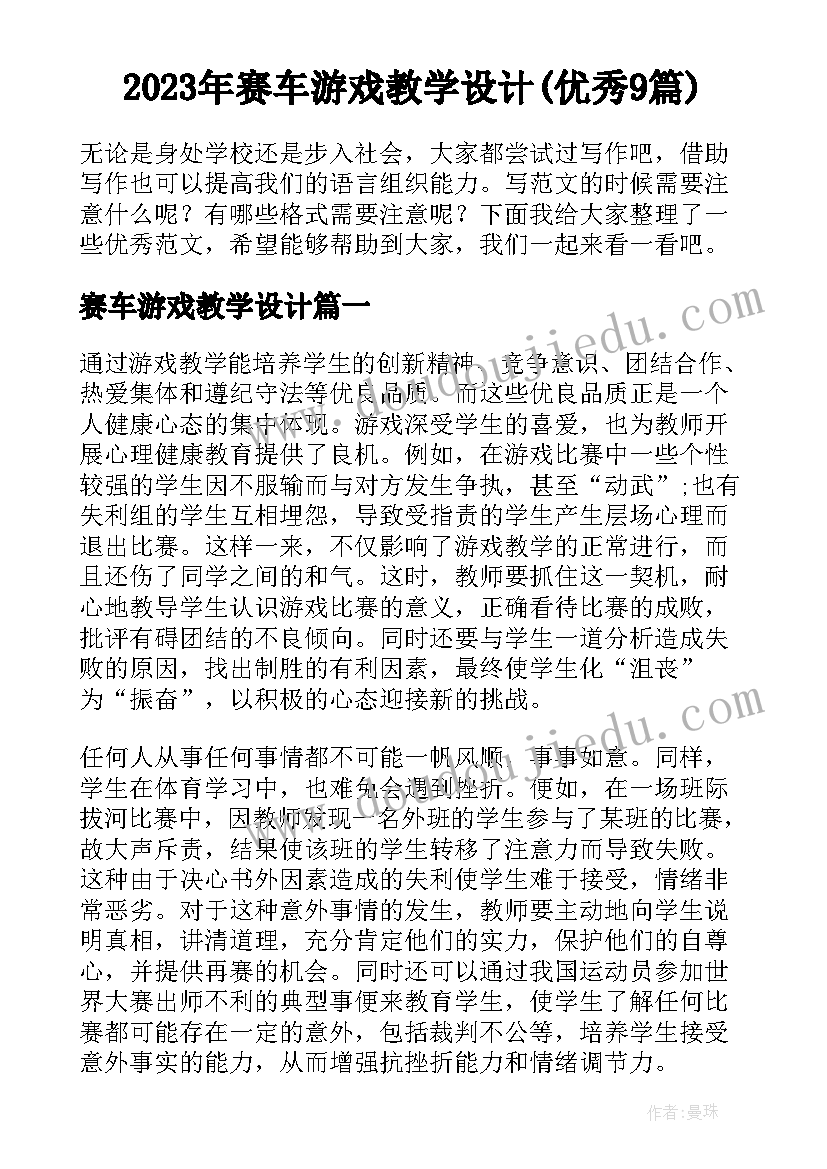 2023年赛车游戏教学设计(优秀9篇)