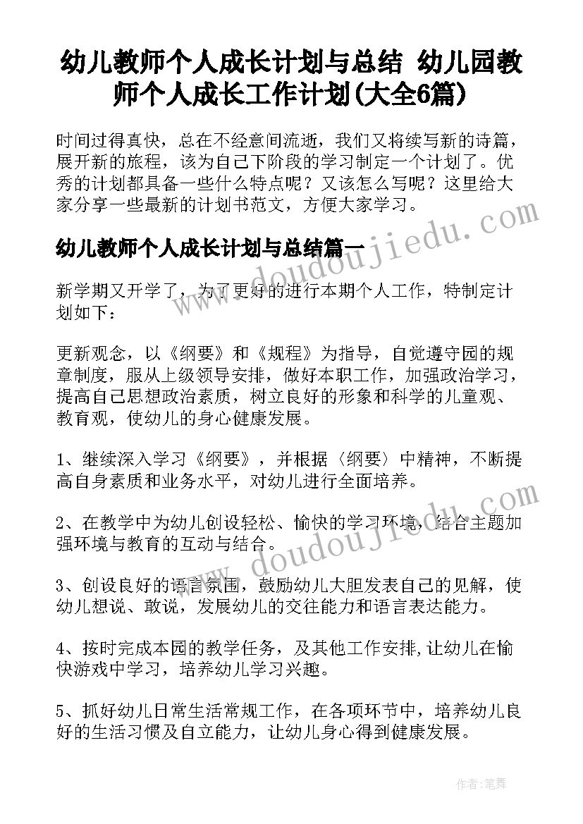 幼儿教师个人成长计划与总结 幼儿园教师个人成长工作计划(大全6篇)