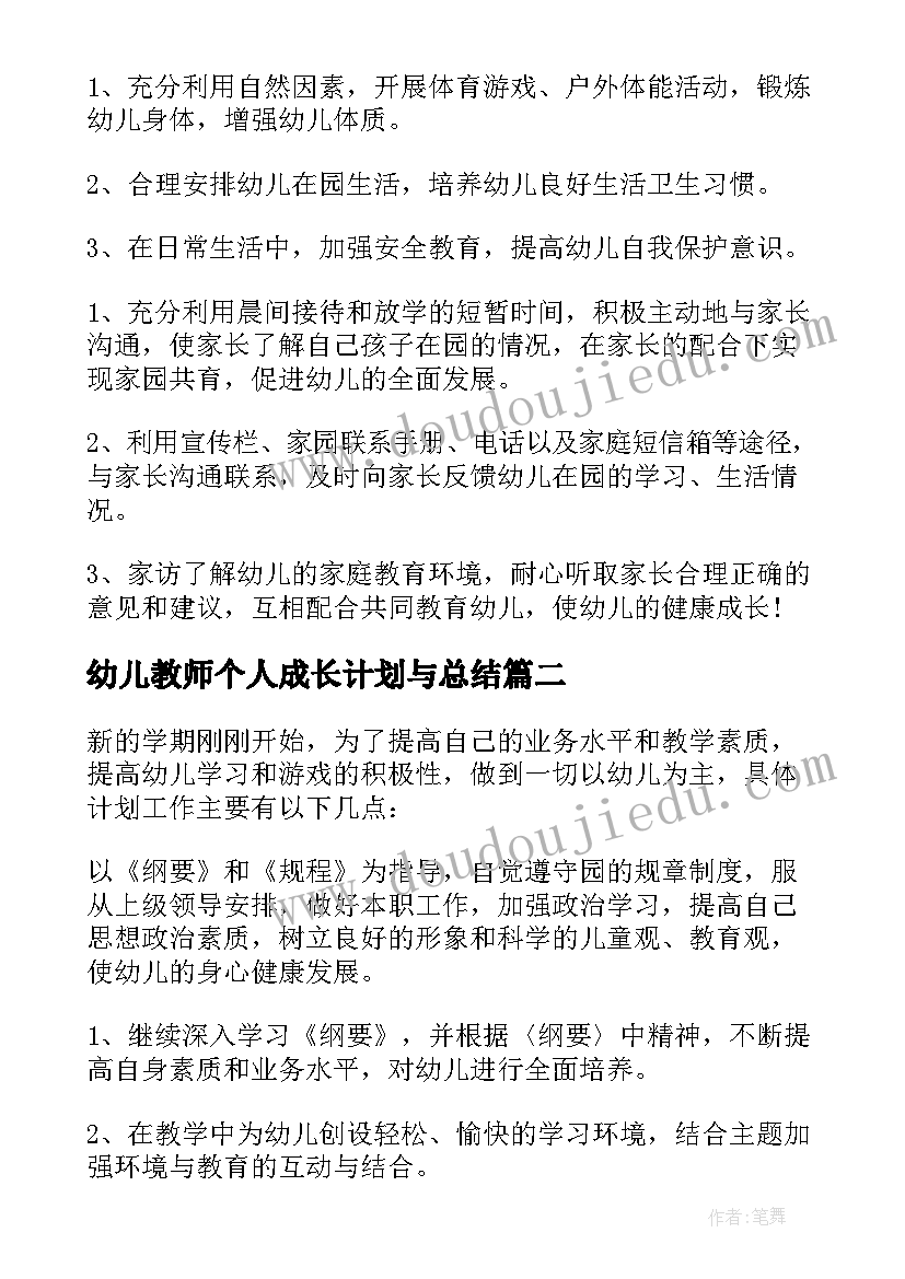 幼儿教师个人成长计划与总结 幼儿园教师个人成长工作计划(大全6篇)