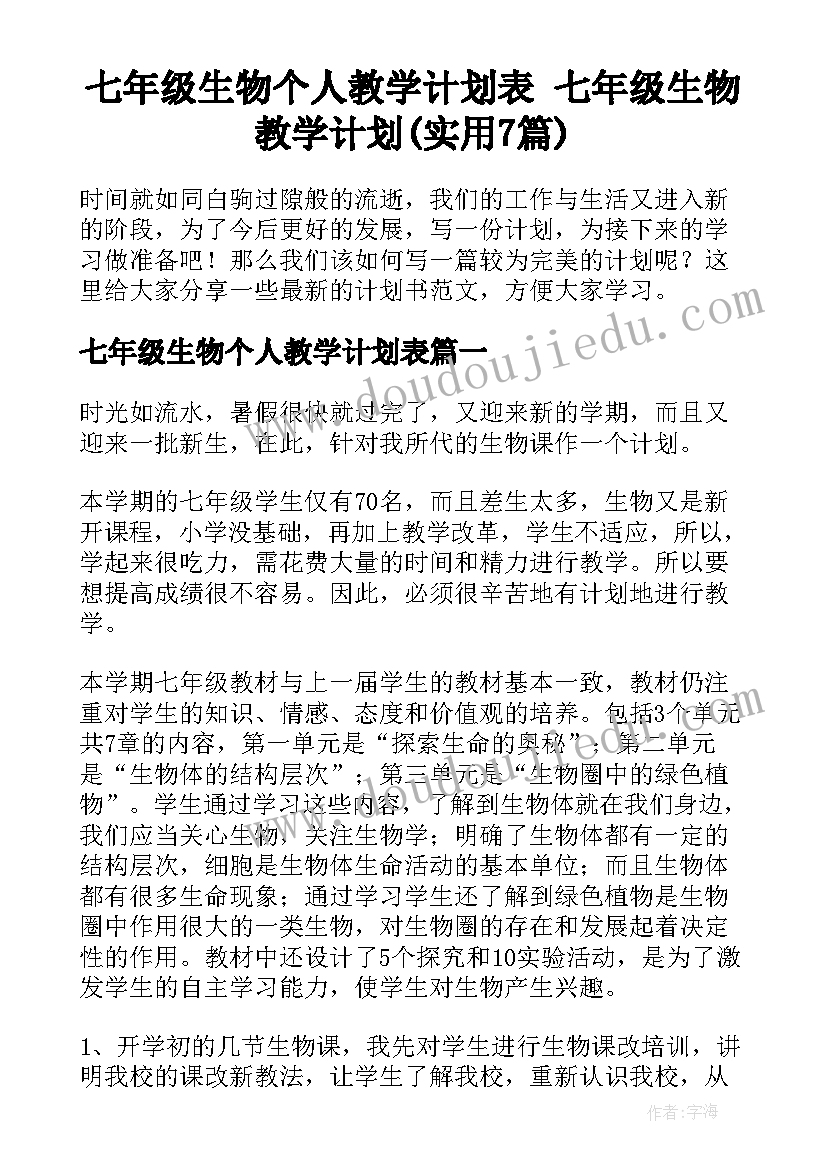 七年级生物个人教学计划表 七年级生物教学计划(实用7篇)