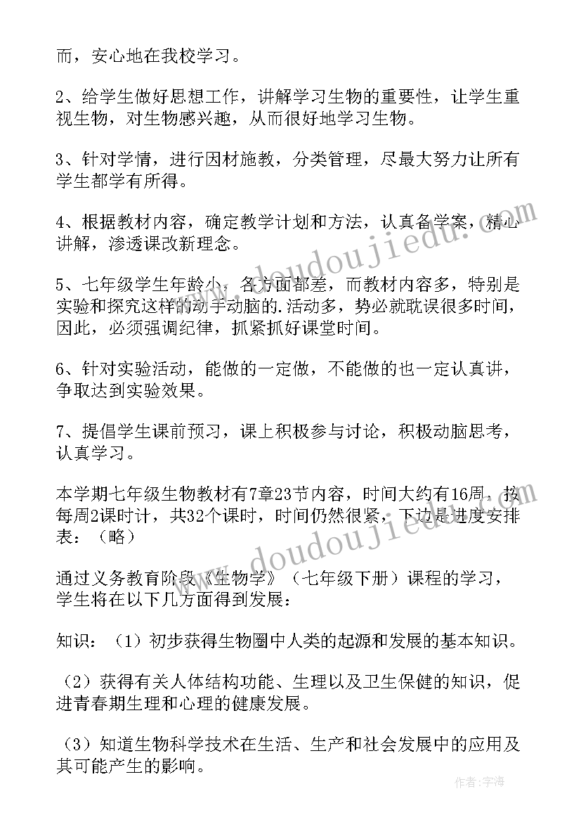 七年级生物个人教学计划表 七年级生物教学计划(实用7篇)