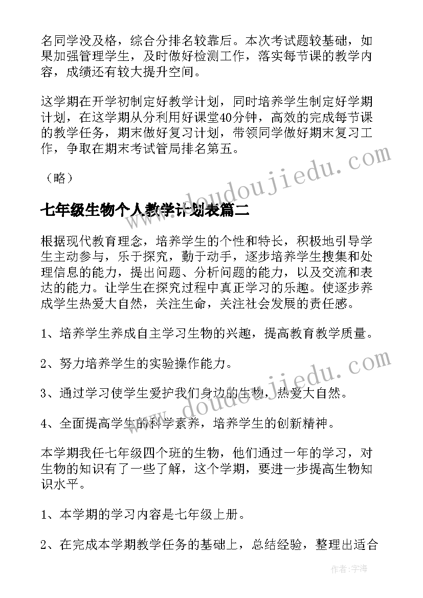 七年级生物个人教学计划表 七年级生物教学计划(实用7篇)