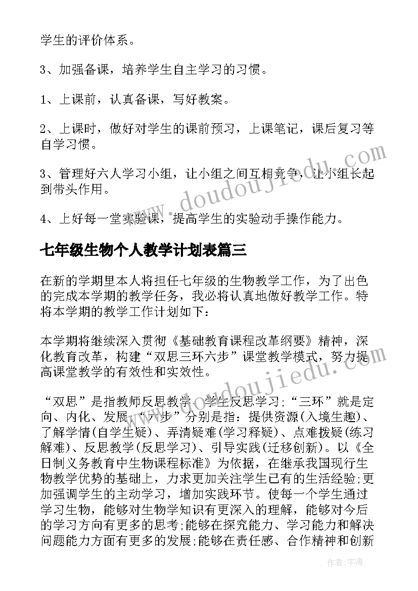 七年级生物个人教学计划表 七年级生物教学计划(实用7篇)