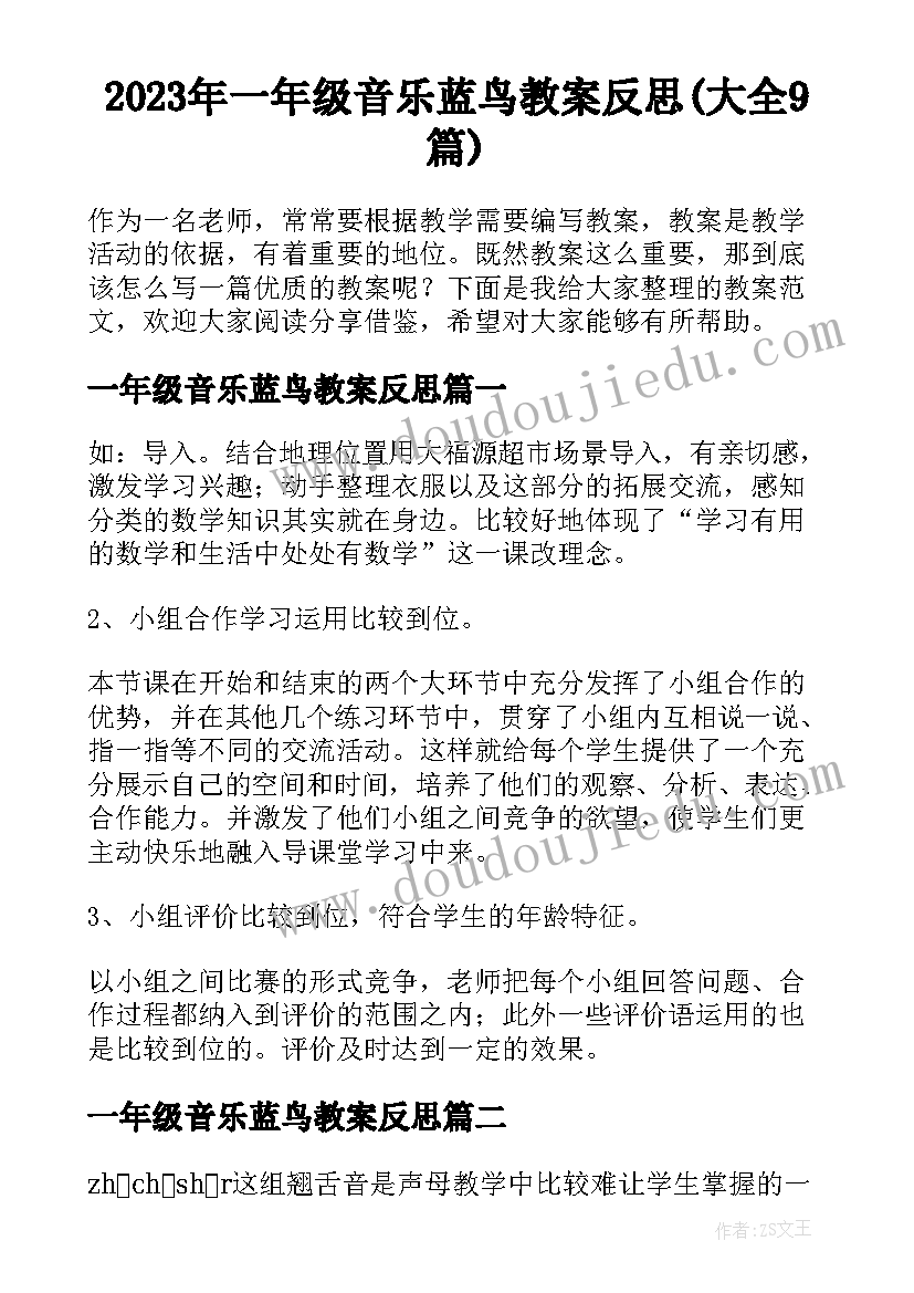 2023年一年级音乐蓝鸟教案反思(大全9篇)