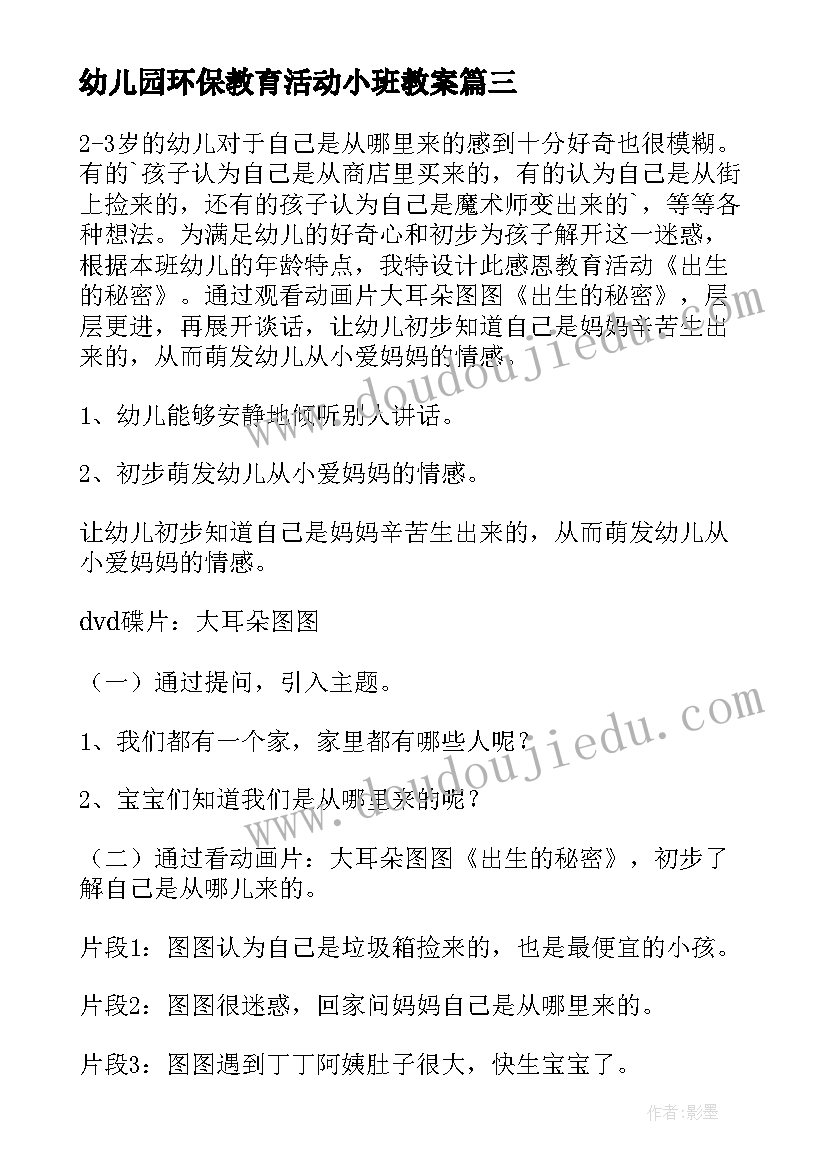 2023年幼儿园环保教育活动小班教案(通用5篇)