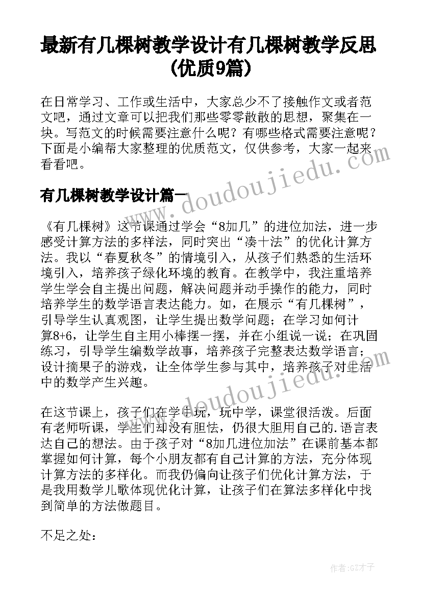 最新有几棵树教学设计 有几棵树教学反思(优质9篇)