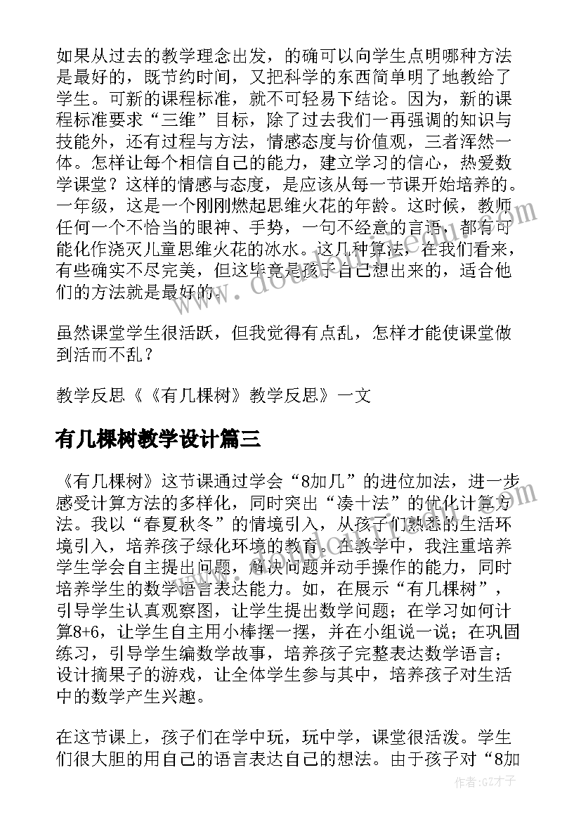 最新有几棵树教学设计 有几棵树教学反思(优质9篇)