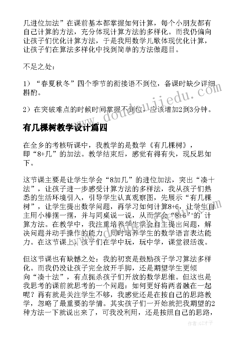 最新有几棵树教学设计 有几棵树教学反思(优质9篇)