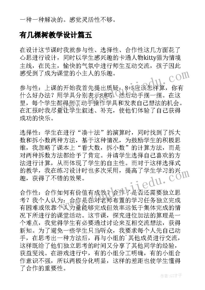 最新有几棵树教学设计 有几棵树教学反思(优质9篇)