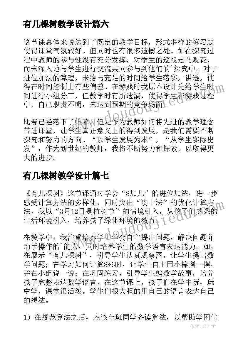 最新有几棵树教学设计 有几棵树教学反思(优质9篇)