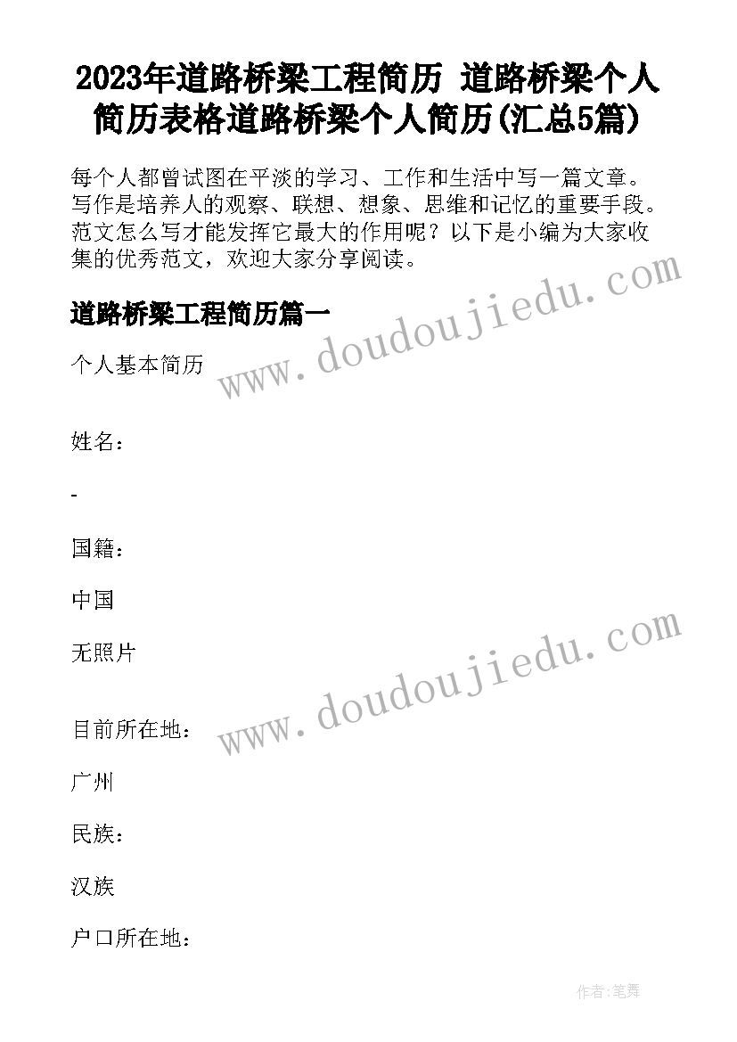 2023年道路桥梁工程简历 道路桥梁个人简历表格道路桥梁个人简历(汇总5篇)