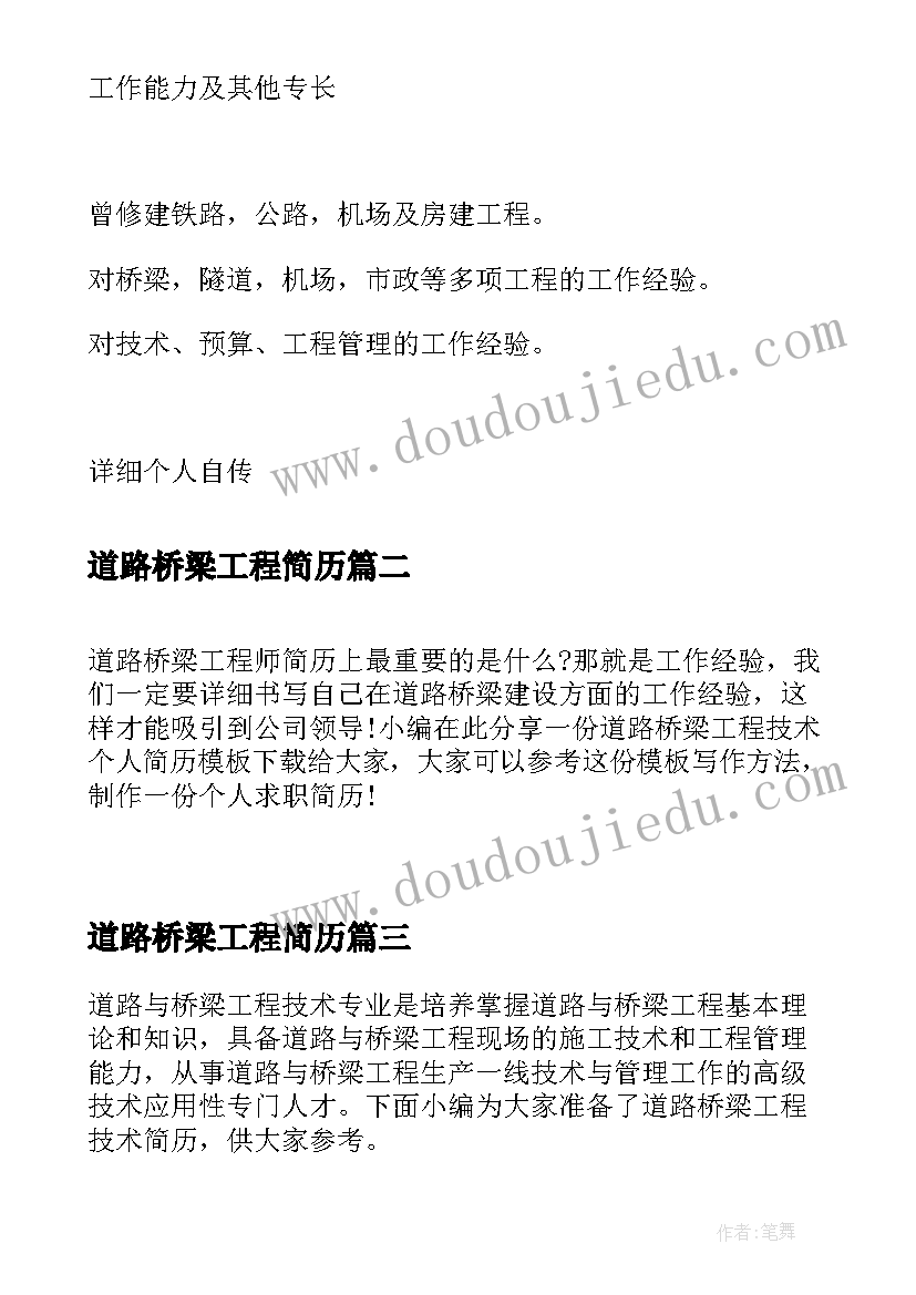 2023年道路桥梁工程简历 道路桥梁个人简历表格道路桥梁个人简历(汇总5篇)