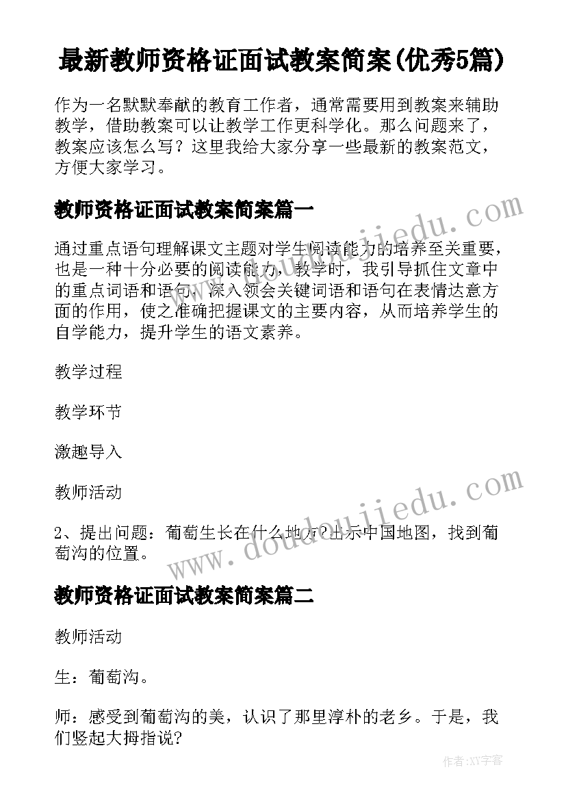 最新教师资格证面试教案简案(优秀5篇)