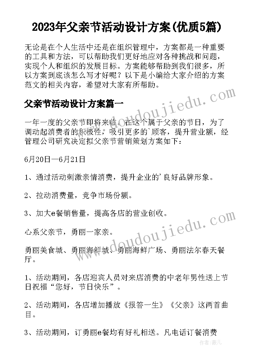 2023年父亲节活动设计方案(优质5篇)