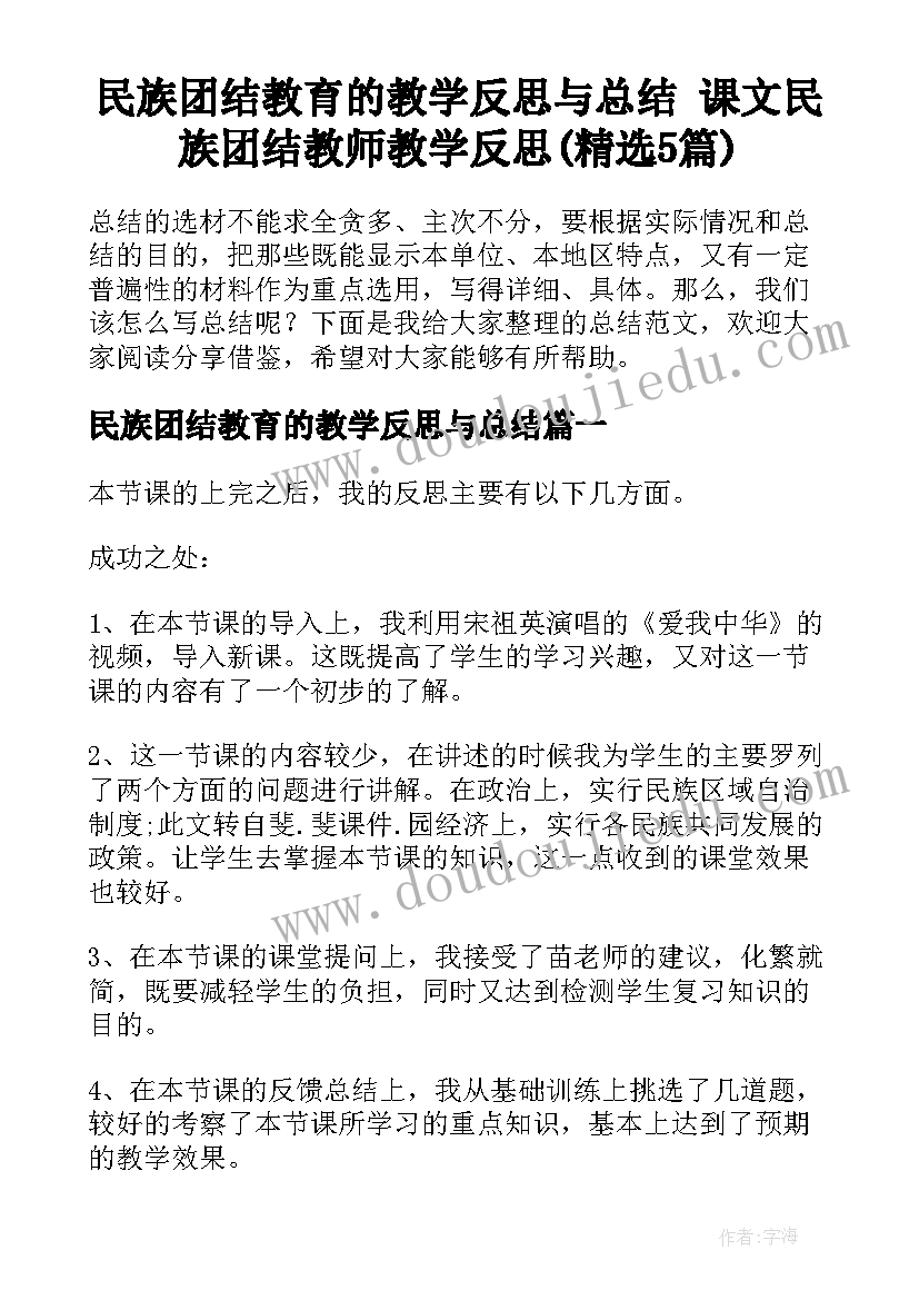 民族团结教育的教学反思与总结 课文民族团结教师教学反思(精选5篇)