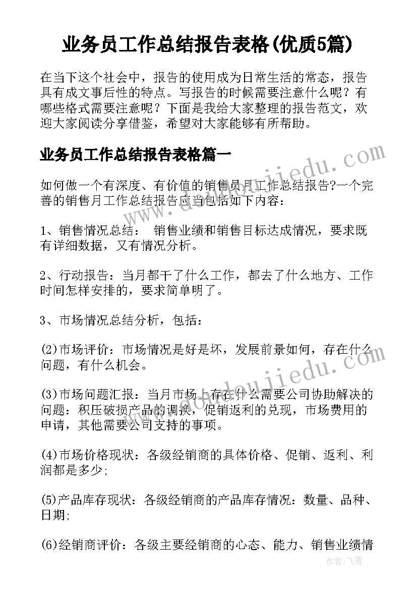 业务员工作总结报告表格(优质5篇)