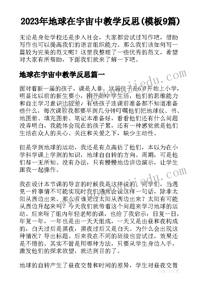 2023年地球在宇宙中教学反思(模板9篇)