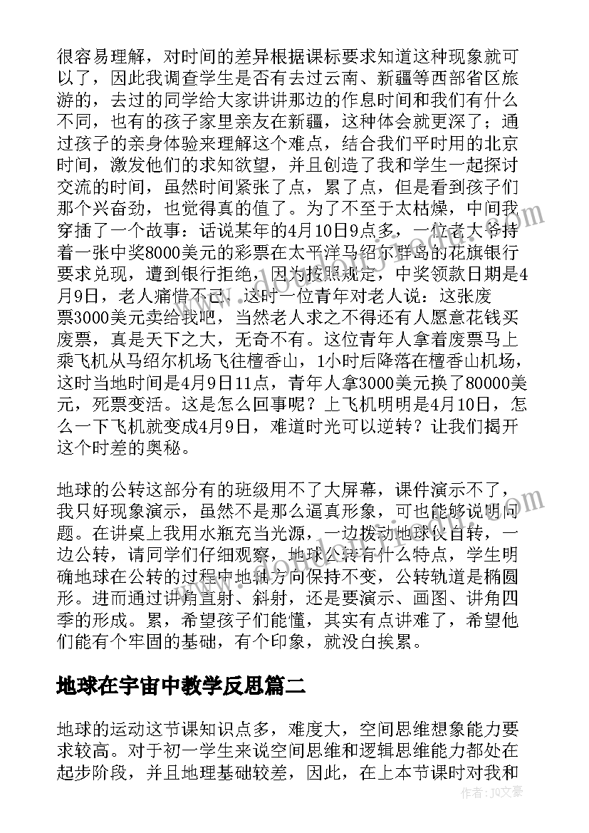 2023年地球在宇宙中教学反思(模板9篇)